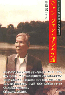ベトナム革命のかくれた英雄 チャン ヴァン ザウの生涯 本の泉社